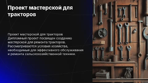 Дипломный проект: Мастерская по ремонту тракторов