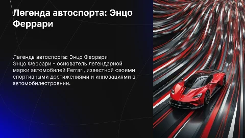 Энцо Феррари