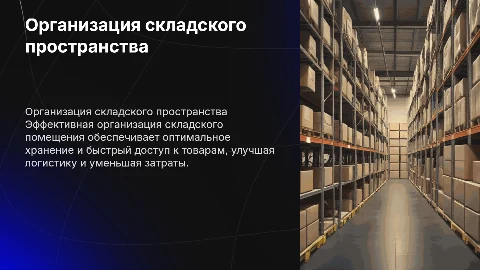 Организация складского помещения торговой организации
