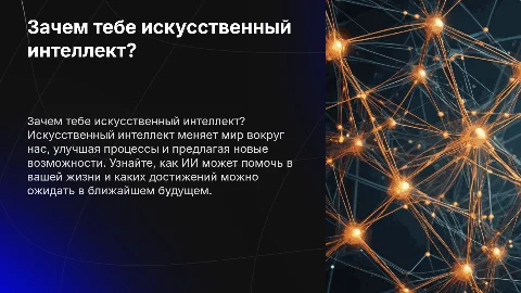 Зачем тебе ИИ и что это за продукт