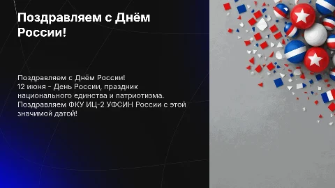 Поздравляем ФКУ ИЦ-2 с Днем России 12 июня