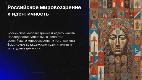 Российское мировоззрение и гражданская идентичность