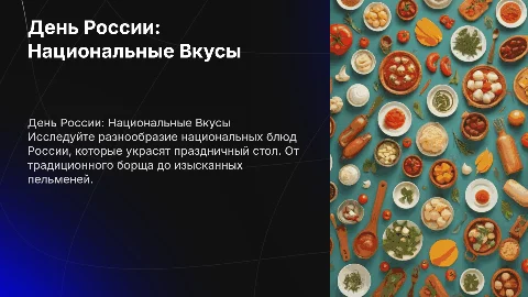 День России, праздничный стол с национальными блюдами