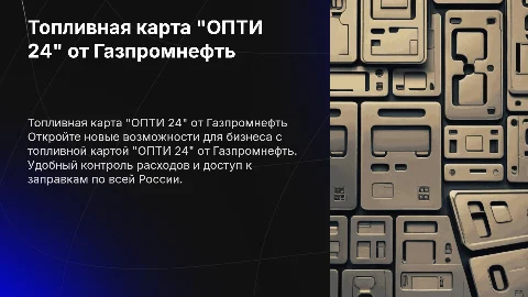 Топливная карта "ОПТИ 24" от Газпромнефть