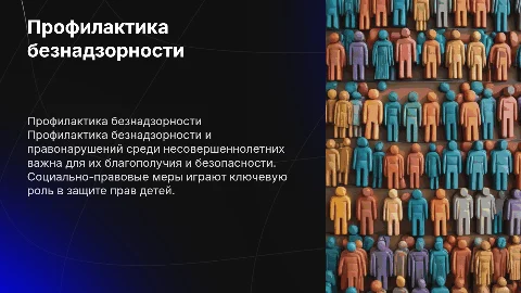 Профилактика безнадзорности и правонарушений несовершеннолетних