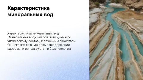 Характеристика и классификация минеральных вод