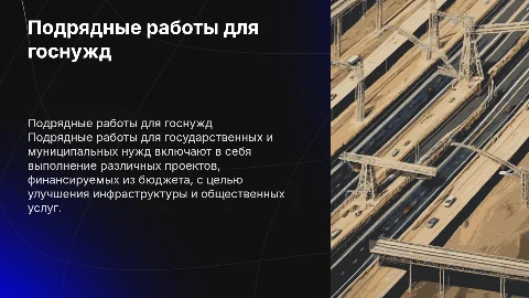 Подрядные работы для государственных или муниципальных нужд
