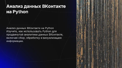 Продвинутая аналитика данных ВКонтакте на Python