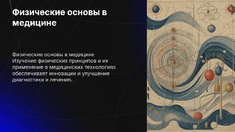 физические основы использования в медицине