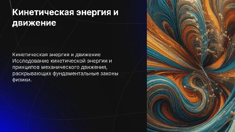 презентация на тему кинетическая энергия и механическое движение