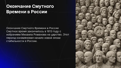 окончание смутного времени