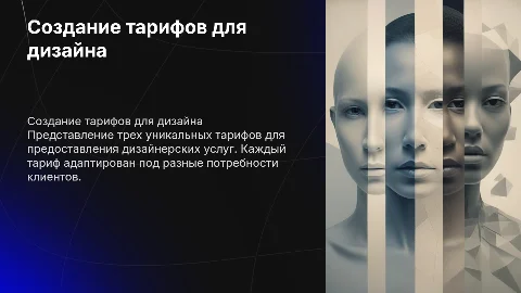 создание 3 тарифов для моих услуг дизайна