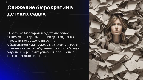 Снижение бюрократической нагрузки педагогов дошкольного образования