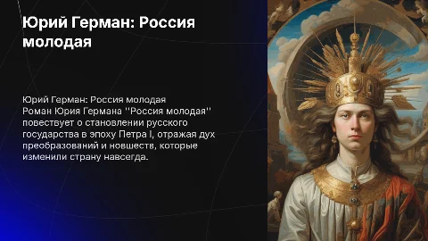Юрий Герман "Россия молодая"