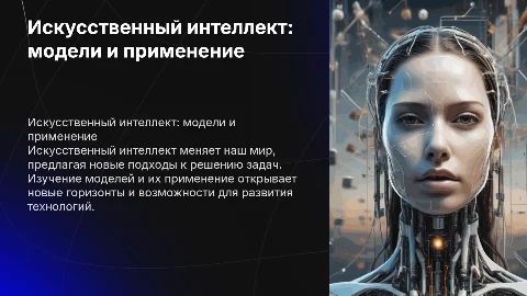 Искусственный интеллект:подходы модели применения