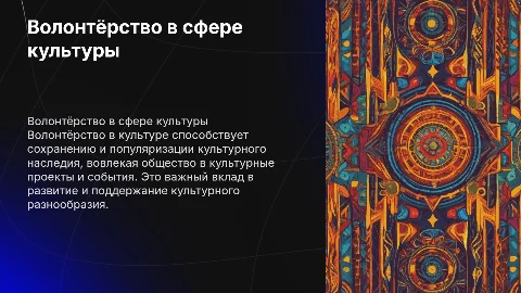 Волонтёрство в сфере культуры