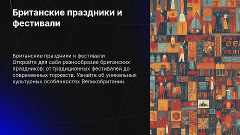 британские праздники и фестивали