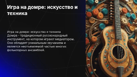 игра на домре