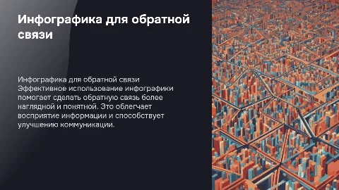 инфографика для предоставления обратной связи