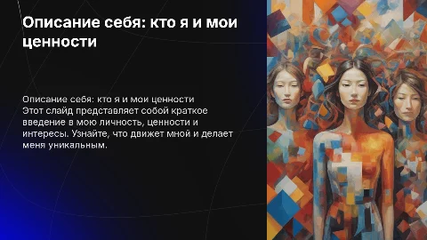 описание себя