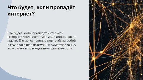 Если исчезнет интернет
