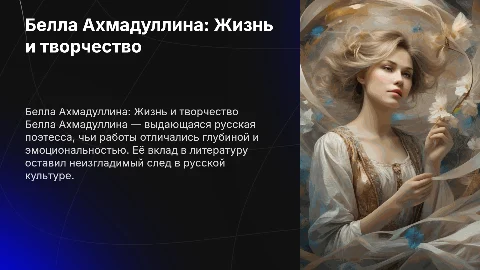 Белла Ахмадуллина
