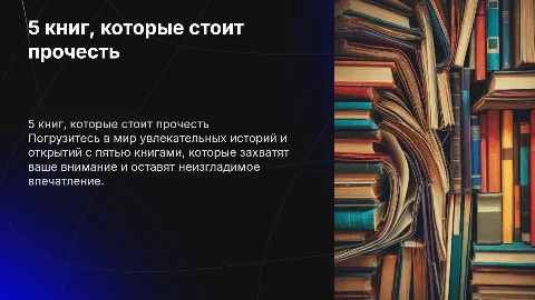 5 книг, описание их для завлечения слушателей