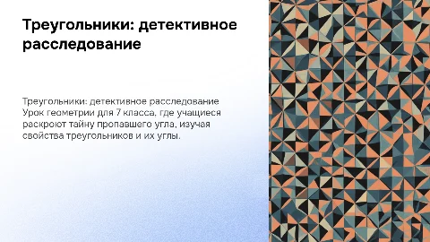 Урок геометрии: Треугольники и пропавший угол