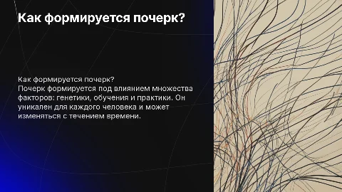 как формируется почерк?