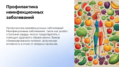 профилактика не инфикционных заболеваний
