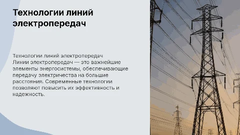 линии электропередач