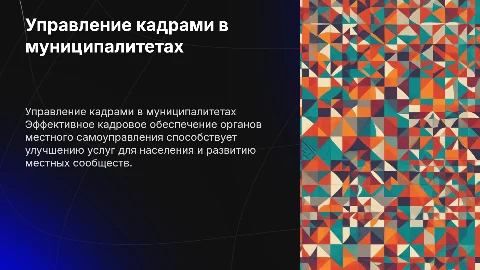 Управление кадровым обеспечением органов местного самоуправления