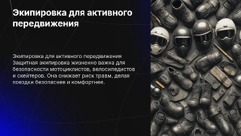 Защитная экипировка для мотоциклистов и велосипедистов