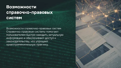 Возможности справочно-правовых систем