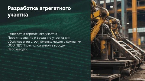 Разработка агрегатного участка для строительных машин
