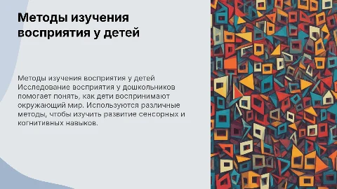 Методы исследование восприятие у детей дошкольного возраста