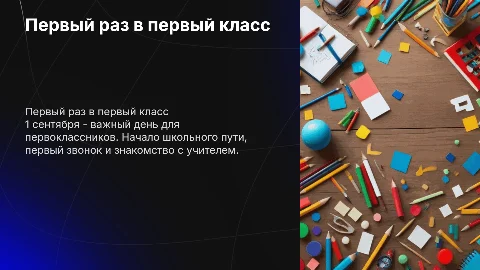 1 сентября для первокласников