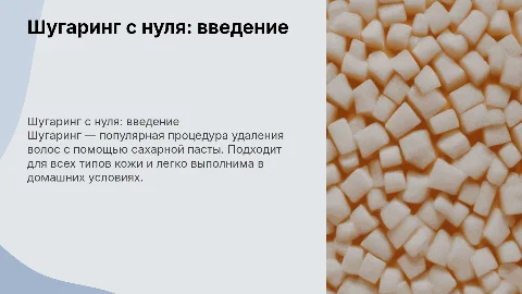 Шугаринг с нуля
