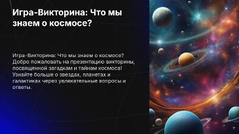Презентация Игра-Викторина " Что мы знаем о космосе?"