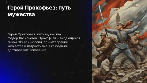 Герой советского союза и России ПРОКОФЬЕВ Федор Васильевич