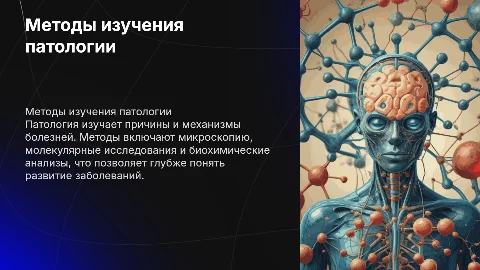методы изучения патологии