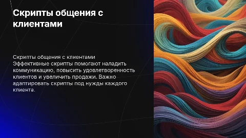 Скрипты для разговора с клиентом
