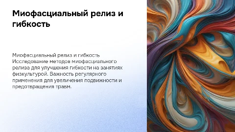 Миофасциальный релиз для повышения гибкости в физкультуре