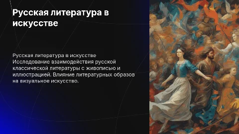 русская классическая литература в живописи и иллюстрациях