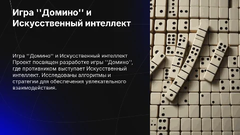 Реализация игры "Домино" против Искусственного интеллекта