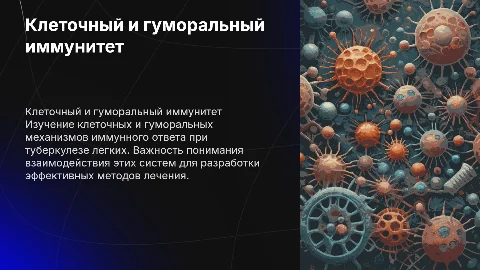 клеточный и гуморальный иммунитет при туберкулеза легких