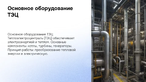 Основное оборудование ТЭЦ. Принцип работы