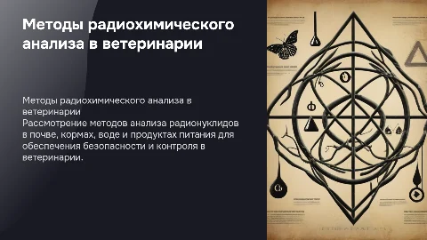 Методы радиохимического анализа в ветеринарии