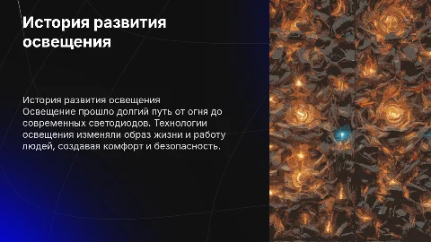 История развития освещения