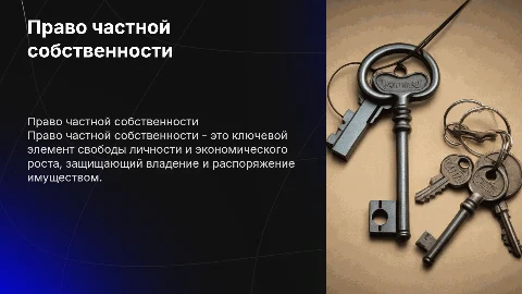 право частной собственности